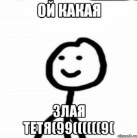 Ой какая злая тетя(99((((((9(