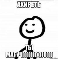 ахиреть ты магуч))))))00)0)))