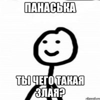 Панаська ты чего такая злая?