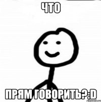 Что Прям говорить?:D