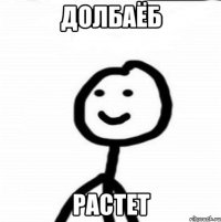 Долбаёб растет