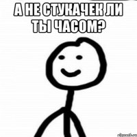 А не стукачек ли ты часом? 