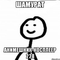 шамурат анимешник-косплеер 228