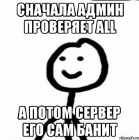 сначала админ проверяет ALL а потом сервер его сам банит