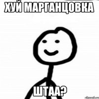 Хуй Марганцовка Штаа?