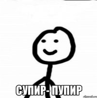  Супир- пупир