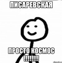 Писаревская просто космос !!!!!!!!