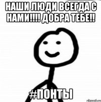 Наши Люди Всегда С Нами!!!! Добра Тебе!! #Понты