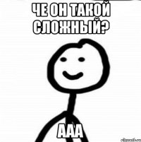 че он такой сложный? ааа