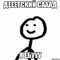 Дееетский сааад я ебууу