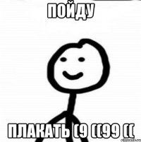 Пойду Плакать (9 ((99 ((