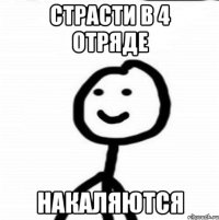 Страсти в 4 отряде накаляются