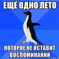 ещё одно лето которое не оставит воспоминаний