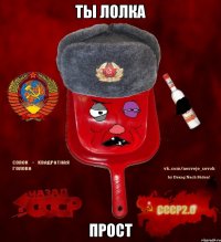 ты лолка прост