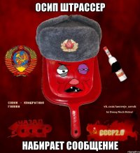 осип штрассер набирает сообщение