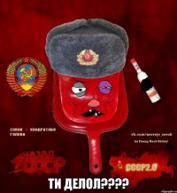  ти делол????