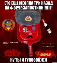 Ето еще месяца три назад на форче запостили!!!!11! НУ ТЫ И ТУПОООЙ)))))