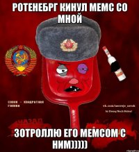 Ротенебрг кинул мемс со мной зотроллю его мемсом с ним)))))