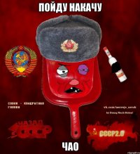 пойду накачу чао