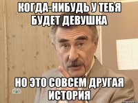 когда-нибудь у тебя будет девушка но это совсем другая история