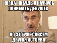 когда-нибудь я научусь понимать девушек, но это уже совсем другая история