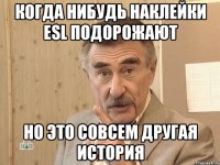 Когда нибудь наклейки ESL подорожают но это совсем другая история