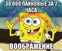 30 000 лайковые за 2 часа Воображение