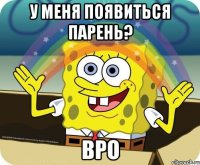 У меня появиться парень? Вро