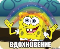  Вдохновение