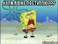 Коли я вже поступлю??? 