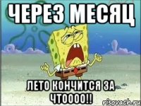 Через месяц Лето кончится За Чтоооо!!