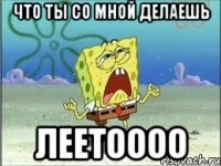 Что ты со мной делаешь Леетоооо