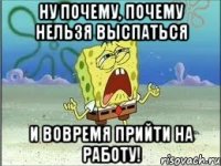 ну почему, почему нельзя выспаться и вовремя прийти на работу!