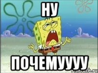 ну почемуууу