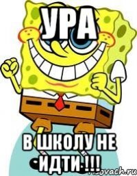 Ура В школу не идти !!!