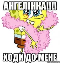 ангелінка!!!! ходи до мене