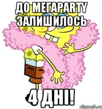 До мегаPARTY залишилось 4 дні!