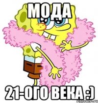 Мода 21-ого века :)