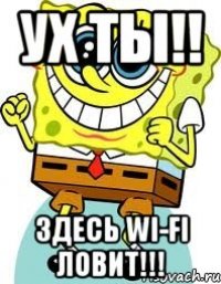 УХ ТЫ!! ЗДЕСЬ Wi-fi ловит!!!