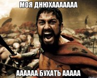 Моя днюхааааааа аааааа бухать ааааа