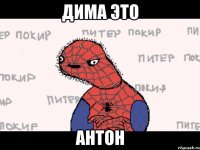 дима это антон