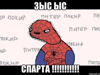 зыс ыс спарта !!!!!!!!!!!