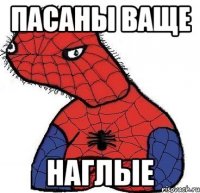 Пасаны ваще Наглые