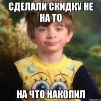 Сделали скидку не на то На что накопил