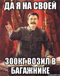 да я на своей 300кг возил в багажнике