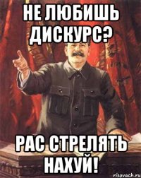 Не любишь дискурс? Рас стрелять нахуй!