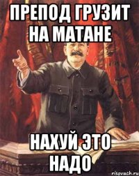 Препод грузит на матане нахуй это надо