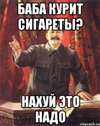 Баба курит сигареты? нахуй это надо