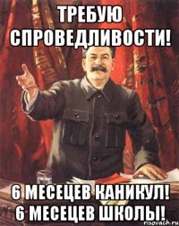 требую спроведливости! 6 месецев каникул! 6 месецев школы!