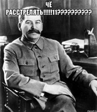 Чё расстрелять!!!!!11?????????? 